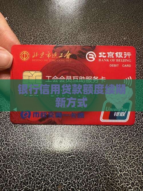 银行信用贷款额度续期新方式