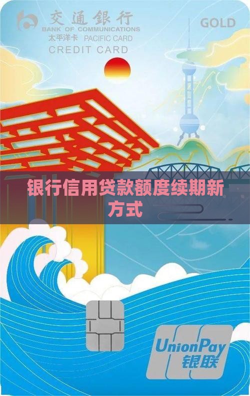 银行信用贷款额度续期新方式