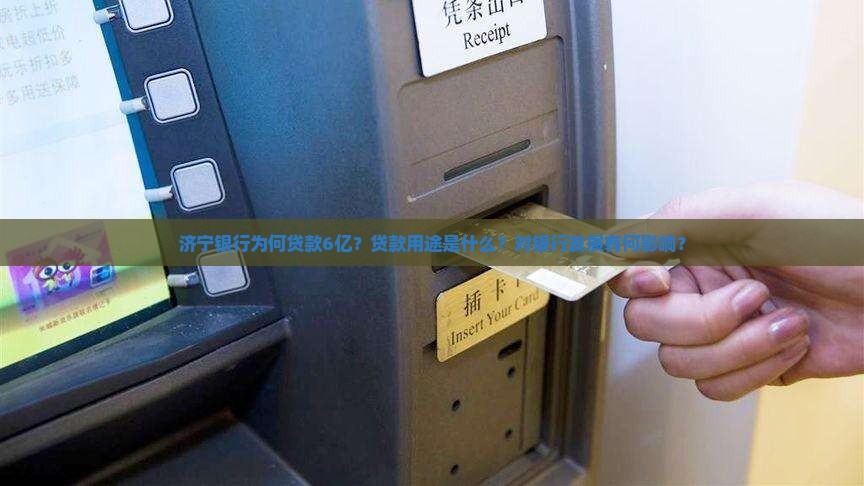 济宁银行为何贷款6亿？贷款用途是什么？对银行发展有何影响？
