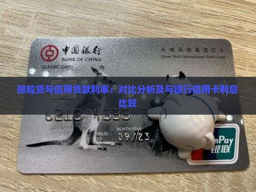 微粒贷与信用贷款利率：对比分析及与银行信用卡利息比较