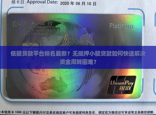 低额贷款平台排名最新？无抵押小额贷款如何快速解决资金周转困难？