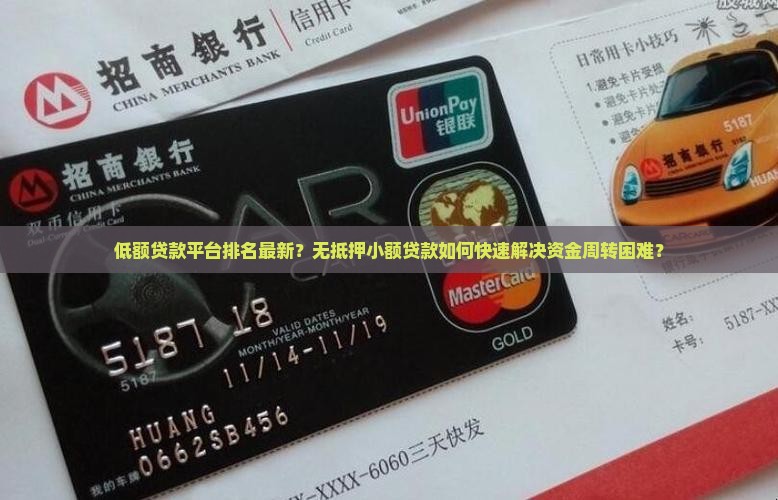 低额贷款平台排名最新？无抵押小额贷款如何快速解决资金周转困难？