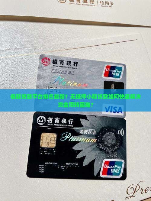 低额贷款平台排名最新？无抵押小额贷款如何快速解决资金周转困难？