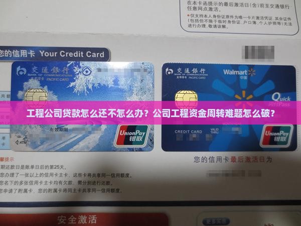 工程公司贷款怎么还不怎么办？公司工程资金周转难题怎么破？