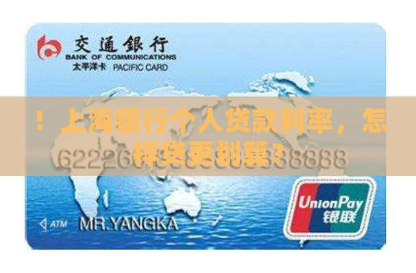 ！上海银行个人贷款利率，怎样贷更划算？