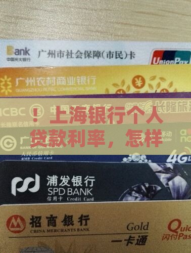 ！上海银行个人贷款利率，怎样贷更划算？