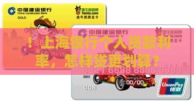 ！上海银行个人贷款利率，怎样贷更划算？