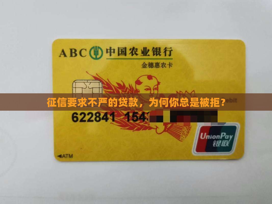 征信要求不严的贷款，为何你总是被拒？
