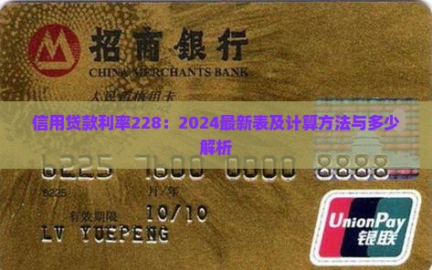 信用贷款利率228：2024最新表及计算方法与多少解析