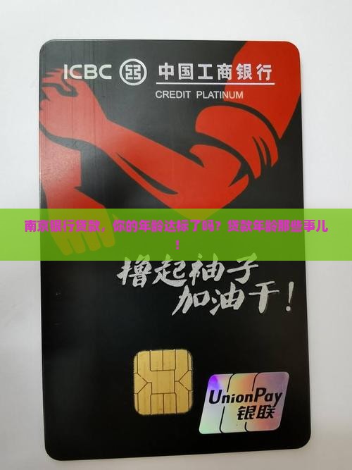 南京银行贷款，你的年龄达标了吗？贷款年龄那些事儿！