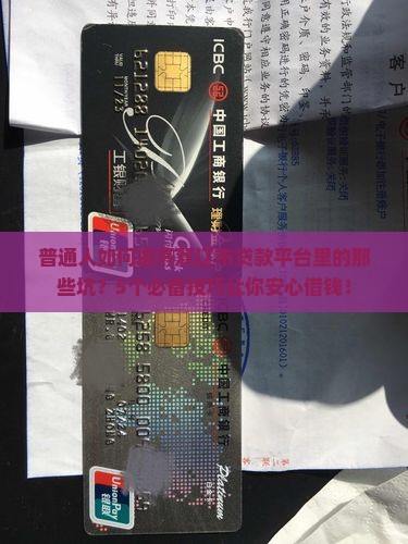 普通人如何避开双辽市贷款平台里的那些坑？5个必备技巧让你安心借钱！