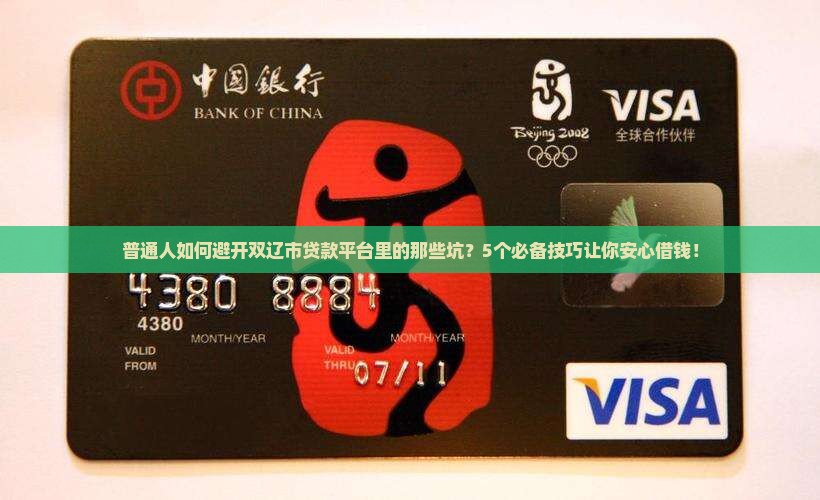 普通人如何避开双辽市贷款平台里的那些坑？5个必备技巧让你安心借钱！