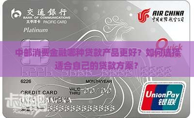 中邮消费金融哪种贷款产品更好？如何选择适合自己的贷款方案？