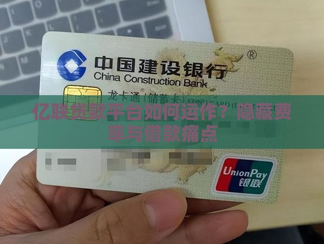 亿联贷款平台如何运作？隐藏费率与借款痛点