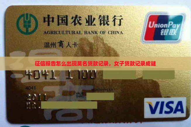 征信报告怎么出现莫名贷款记录，女子贷款记录成谜