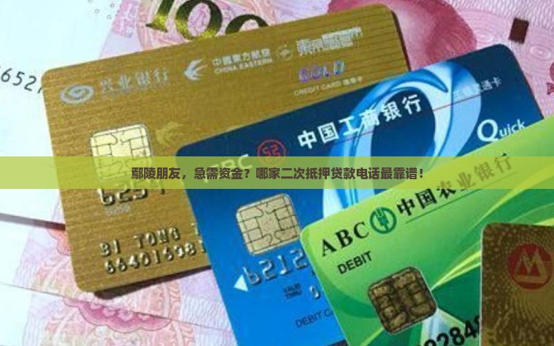 鄢陵朋友,急需资金?哪家二次抵押贷款电话最靠谱! 鄢陵朋友,急需资金?哪家二次抵押贷款电话最靠谱!