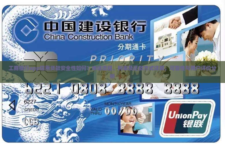 工商银行app信用贷款安全性如何？申请流程、利率及还款方式详解，可靠性与用户评价分析