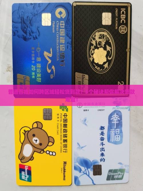 普通百姓如何跨区域轻松贷到款？5个秘诀帮你解决贷款难题！
