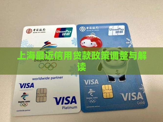 上海最近信用贷款政策调整与解读