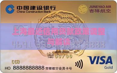 上海最近信用贷款政策调整与解读