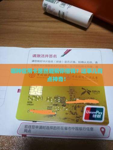 哪种信用卡居然能帮你借钱？这事儿有点神奇！