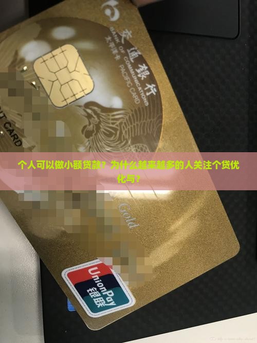 个人可以做小额贷款？为什么越来越多的人关注个贷优化与？