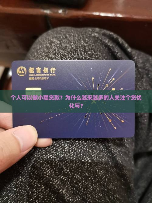 个人可以做小额贷款？为什么越来越多的人关注个贷优化与？