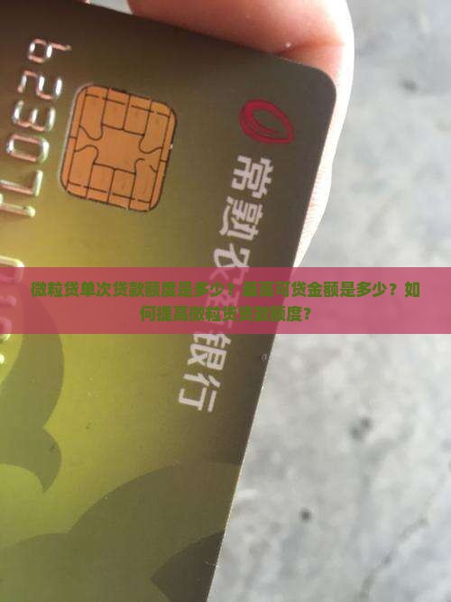 微粒贷单次贷款额度是多少？最高可贷金额是多少？如何提高微粒贷贷款额度？