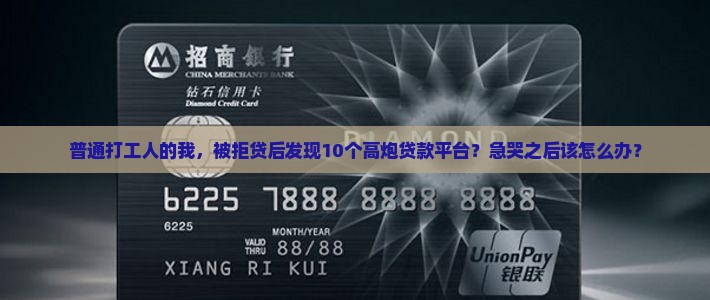 普通打工人的我，被拒贷后发现10个高炮贷款平台？急哭之后该怎么办？