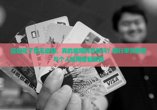 征信花了但无逾期，真的能顺利贷款吗？银行审贷新规与个人信用修复策略