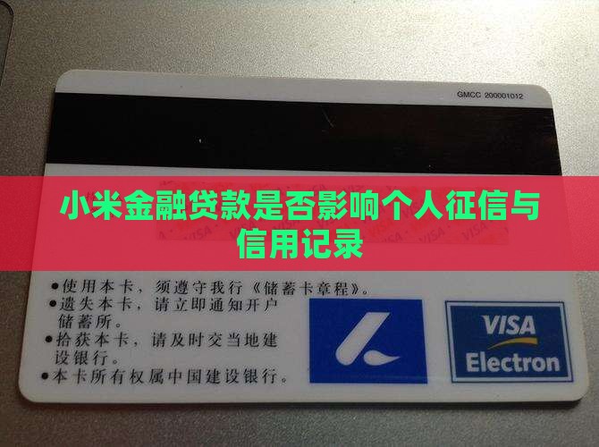 小米金融贷款是否影响个人征信与信用记录