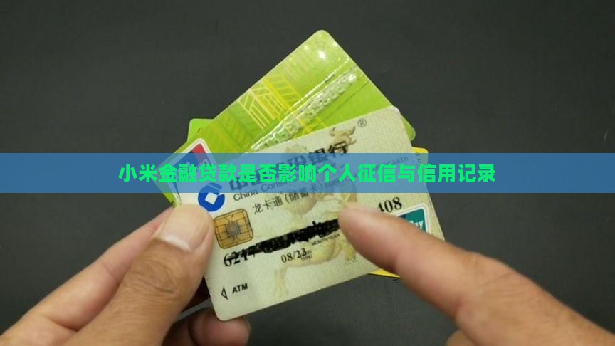 小米金融贷款是否影响个人征信与信用记录