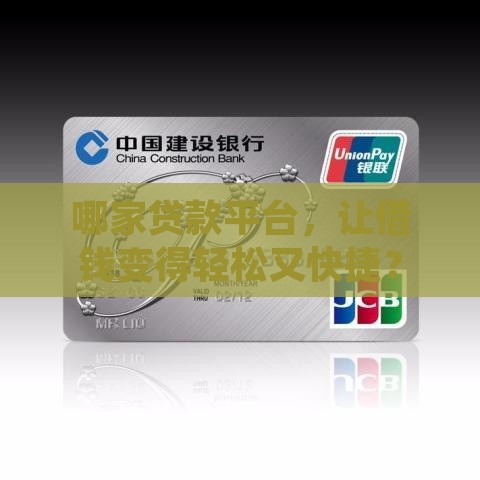 哪家贷款平台，让借钱变得轻松又快捷？