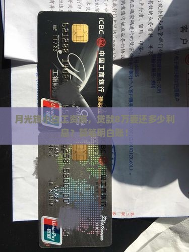 月光族小白工资族，贷款8万要还多少利息？算笔明白账！