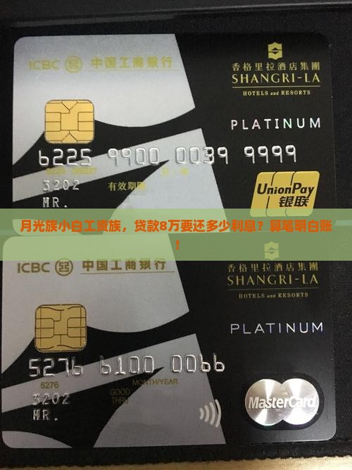 月光族小白工资族，贷款8万要还多少利息？算笔明白账！
