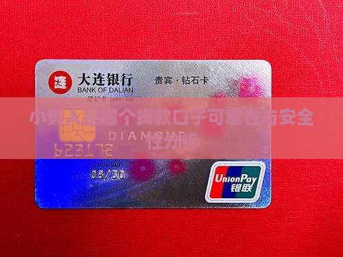 小黄人是哪个贷款口子可靠性与安全性分析