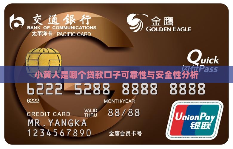 小黄人是哪个贷款口子可靠性与安全性分析