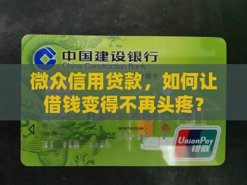 微众信用贷款，如何让借钱变得不再头疼？