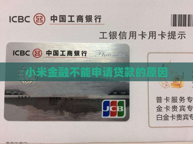小米金融不能申请贷款的原因