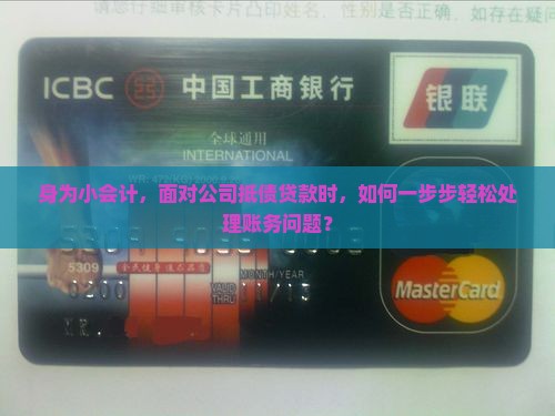 身为小会计，面对公司抵债贷款时，如何一步步轻松处理账务问题？