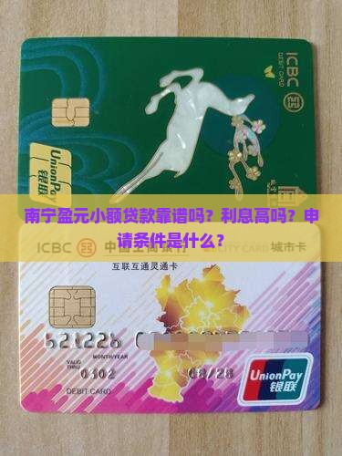 南宁盈元小额贷款靠谱吗？利息高吗？申请条件是什么？