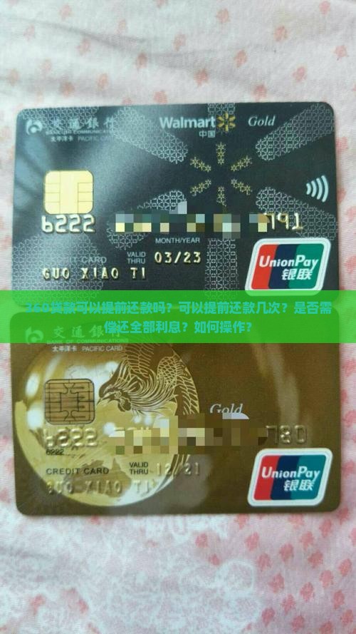 360贷款可以提前还款吗？可以提前还款几次？是否需偿还全部利息？如何操作？