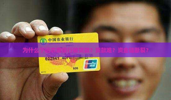 为什么宁远农商银行被贷款？贷款难？资金链断裂？