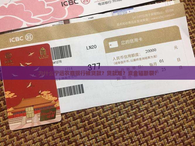 为什么宁远农商银行被贷款？贷款难？资金链断裂？