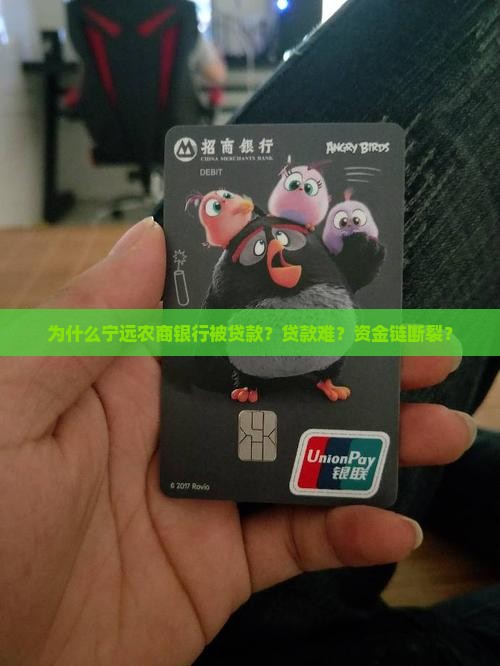 为什么宁远农商银行被贷款？贷款难？资金链断裂？