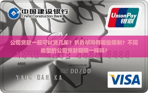 公司贷款一般可以贷几年？贷款期限有哪些限制？不同类型的公司贷款期限一样吗？