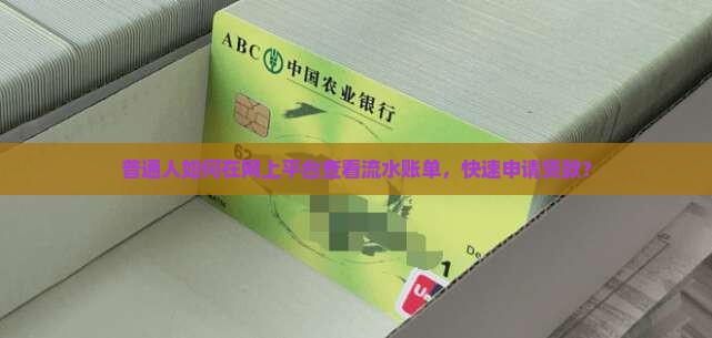 普通人如何在网上平台查看流水账单，快速申请贷款？