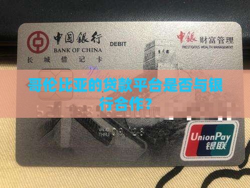 哥伦比亚的贷款平台是否与银行合作？