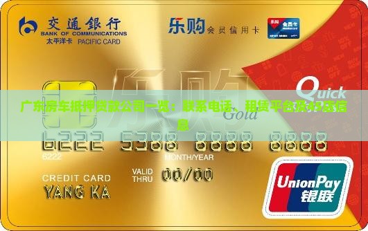 广东房车抵押贷款公司一览：联系电话、租赁平台及4S店信息