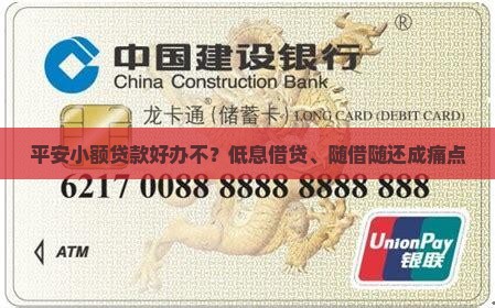平安小额贷款好办不？低息借贷、随借随还成痛点